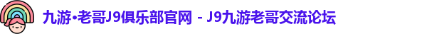 九游·老哥J9俱乐部官网 - J9九游老哥交流论坛